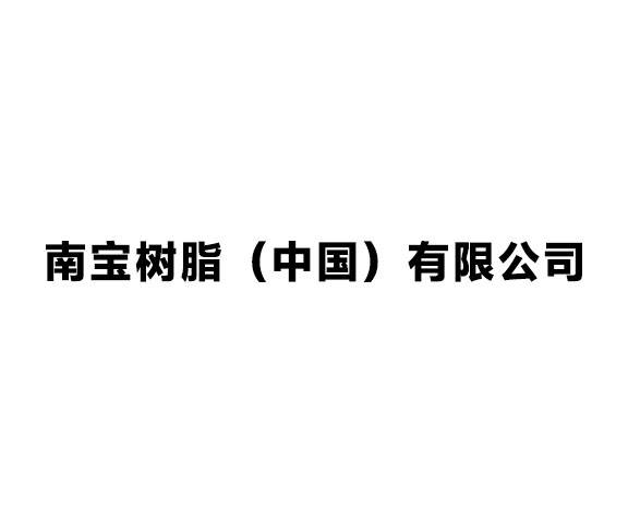 南宝树脂（中国）有限公司