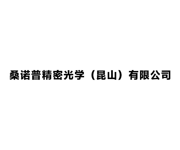 桑诺普精密光学（昆山）有限公司