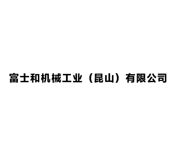 富士和机械工业（昆山）有限公司
