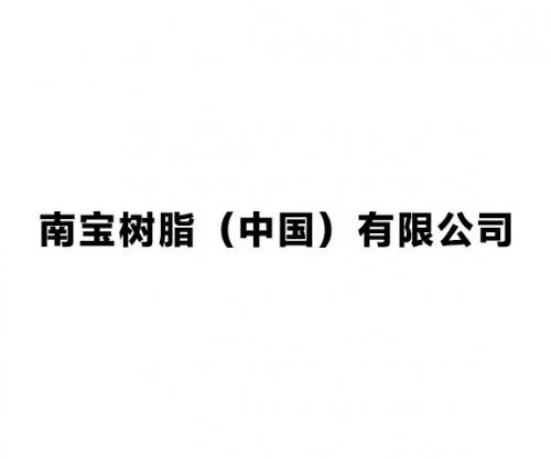 南宝树脂（中国）有限公司