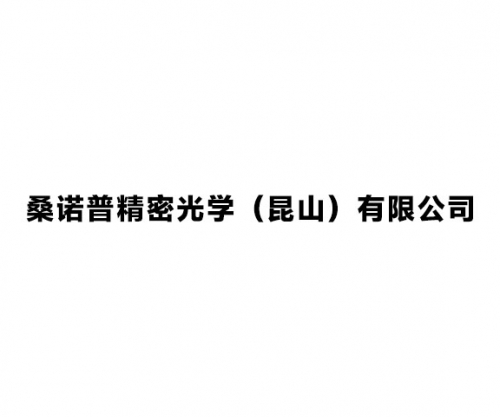 桑诺普精密光学（昆山）有限公司