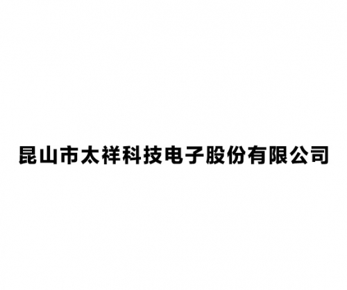昆山市太祥科技电子股份有限公司