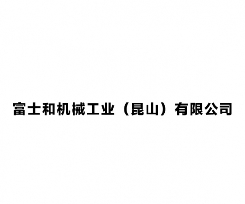 富士和机械工业（昆山）有限公司