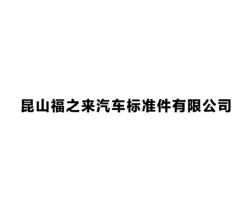 昆山福之来汽车标准件有限公司
